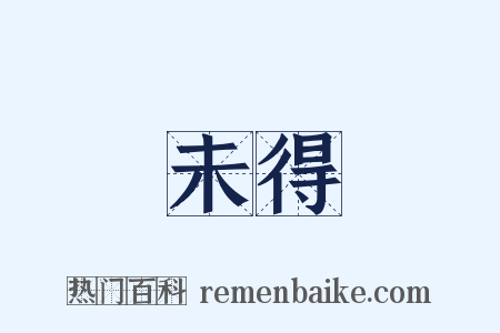 未得是什么意思的图片